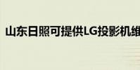 山東日照可提供LG投影機維修服務地址在哪