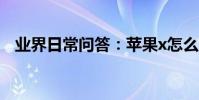 業界日常問答:蘋果x怎么取消150m限制