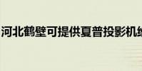 河北鶴壁可提供夏普投影機維修服務地址在哪