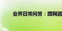 業界日常問答:蹭網器淘寶叫什么