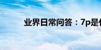 業界日常問答:7p是什么處理器