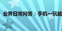 業界日常問答:手機一玩就發燙是怎么回事