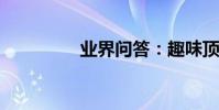業界問答:趣味頂真對聯
