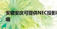 安徽安慶可提供NEC投影機維修服務地址在哪