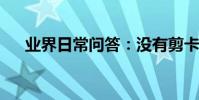 業界日常問答:沒有剪卡器怎么剪小卡
