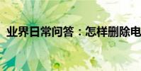業界日常問答:怎樣刪除電話本里的聯系人