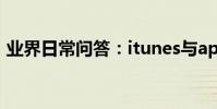 業界日常問答:itunes與appstore顯示關閉