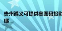 貴州遵義可提供奧圖碼投影機維修服務地址在哪