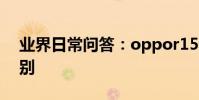 業界日常問答:oppor15和oppor15x的區別
