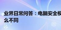 業界日常問答:電腦安全模式和正常模式有什么不同