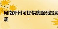 河南鄭州可提供奧圖碼投影機維修服務地址在哪