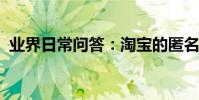 業界日常問答:淘寶的匿名購買是什么意思