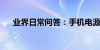 業界日常問答:手機電源鍵失靈小竅門