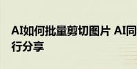 AI如何批量剪切圖片 AI同時剪切多張圖片進行分享