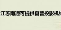 江蘇南通可提供夏普投影機維修服務地址在哪