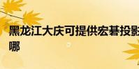 黑龍江大慶可提供宏碁投影機維修服務地址在哪