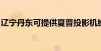 遼寧丹東可提供夏普投影機維修服務地址在哪