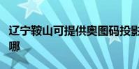 遼寧鞍山可提供奧圖碼投影機維修服務地址在哪