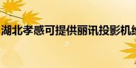 湖北孝感可提供麗訊投影機維修服務地址在哪
