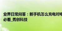 業界日常問答:新手機怎么充電對電池好 尤其是超級快充的必看_秀創科技