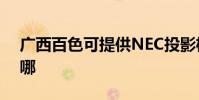 廣西百色可提供NEC投影機維修服務地址在哪