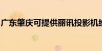 廣東肇慶可提供麗訊投影機維修服務地址在哪