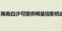 海南白沙可提供明基投影機維修服務地址在哪