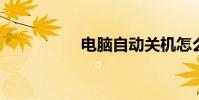 電腦自動關機怎么設置