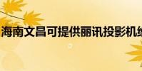 海南文昌可提供麗訊投影機維修服務地址在哪