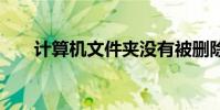 計算機文件夾沒有被刪除 而是消失了
