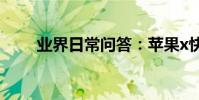 業界日常問答:蘋果x快捷指令在哪