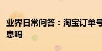 業界日常問答:淘寶訂單號可以查到購買者信息嗎
