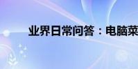 業界日常問答:電腦菜單鍵是哪個