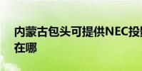 內蒙古包頭可提供NEC投影機維修服務地址在哪