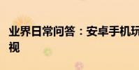 業界日常問答:安卓手機玩游戲怎么投屏到電視