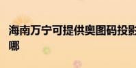 海南萬寧可提供奧圖碼投影機維修服務地址在哪