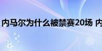 內馬爾為什么被禁賽20場 內馬爾為什么禁賽