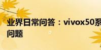 業界日常問答:vivox50系列配置參數及常見問題