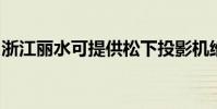 浙江麗水可提供松下投影機維修服務地址在哪