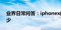 業界日常問答:iphonex的屏幕刷新率是多少