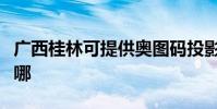 廣西桂林可提供奧圖碼投影機維修服務地址在哪