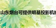山東煙臺可提供明基投影機維修服務地址在哪