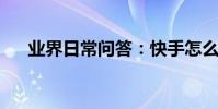 業界日常問答:快手怎么直播游戲吃雞
