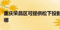重慶榮昌區可提供松下投影機維修服務地址在哪