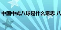中國中式八球是什么意思 八球分為什么意思