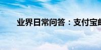 業界日常問答:支付寶郵箱怎么注冊