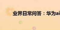 業界日常問答:華為ai音箱怎么用
