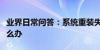 業界日常問答:系統重裝失敗無法進入系統怎么辦