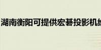 湖南衡陽可提供宏碁投影機維修服務地址在哪