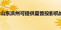 山東濱州可提供夏普投影機維修服務地址在哪